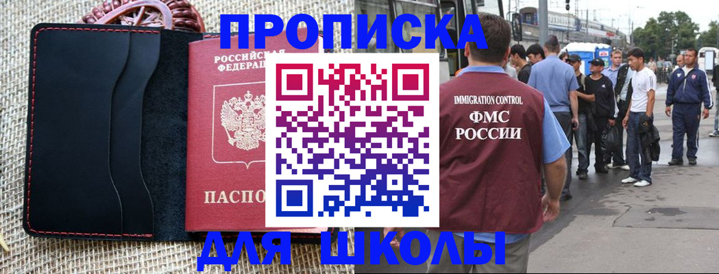 прописка для школы в Коломне