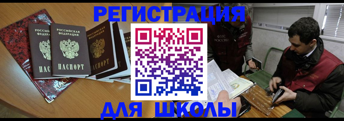 прописка для школы в Коломне